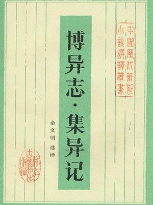cover image of 博异志·集异记(Journal of Wide and Difference·Journal of Diffenence)